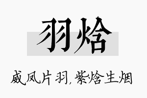 羽焓名字的寓意及含义