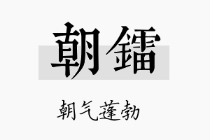 朝镭名字的寓意及含义