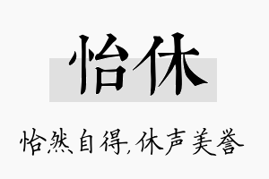 怡休名字的寓意及含义