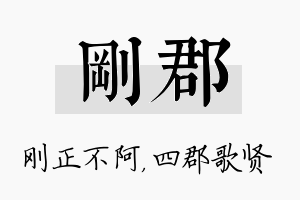 刚郡名字的寓意及含义