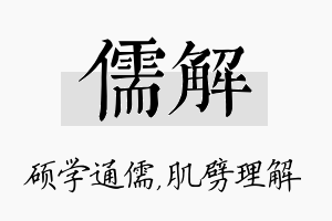 儒解名字的寓意及含义