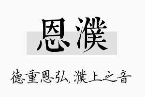 恩濮名字的寓意及含义