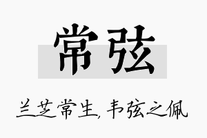 常弦名字的寓意及含义