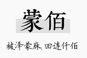 蒙佰名字的寓意及含义