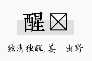 醒嫄名字的寓意及含义