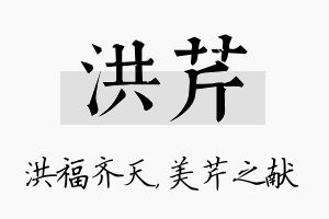 洪芹名字的寓意及含义