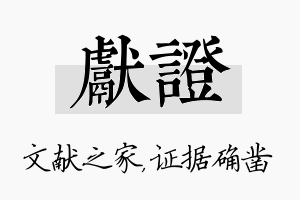 献证名字的寓意及含义