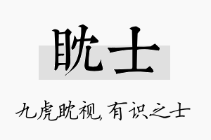 眈士名字的寓意及含义