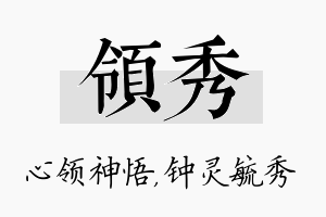 领秀名字的寓意及含义