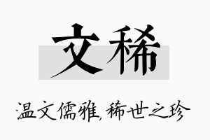 文稀名字的寓意及含义