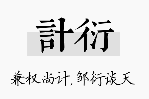 计衍名字的寓意及含义