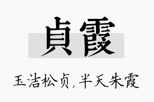 贞霞名字的寓意及含义