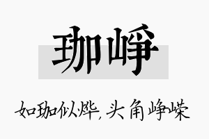 珈峥名字的寓意及含义