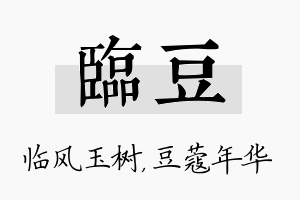 临豆名字的寓意及含义