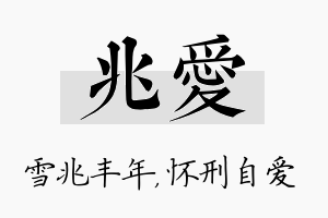 兆爱名字的寓意及含义