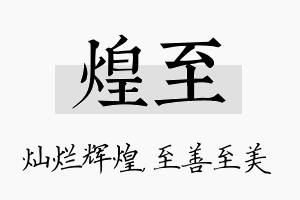 煌至名字的寓意及含义