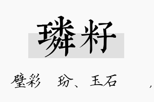 璘籽名字的寓意及含义