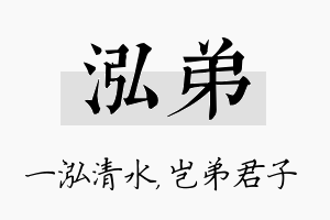 泓弟名字的寓意及含义