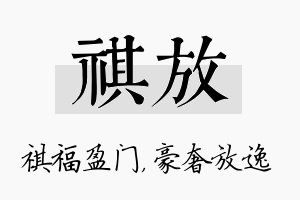 祺放名字的寓意及含义