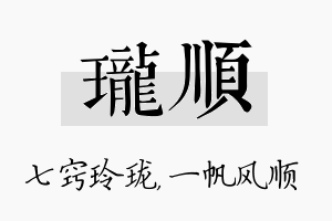 珑顺名字的寓意及含义