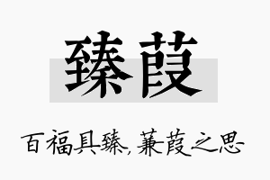 臻葭名字的寓意及含义