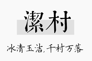 洁村名字的寓意及含义