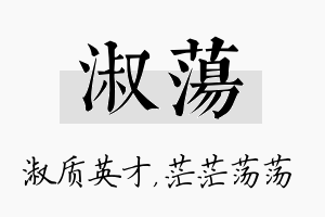 淑荡名字的寓意及含义