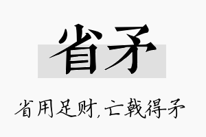 省矛名字的寓意及含义