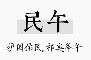 民午名字的寓意及含义