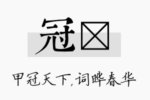 冠晔名字的寓意及含义