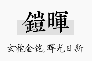 铠晖名字的寓意及含义