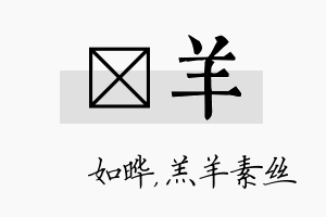 珺羊名字的寓意及含义