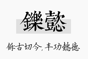 铄懿名字的寓意及含义