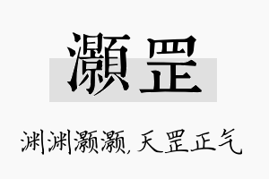 灏罡名字的寓意及含义