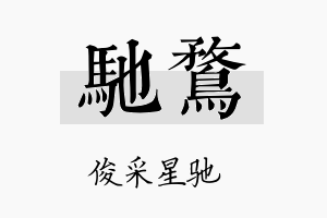 驰鹜名字的寓意及含义