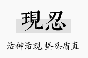 现忍名字的寓意及含义