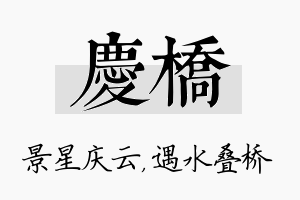 庆桥名字的寓意及含义