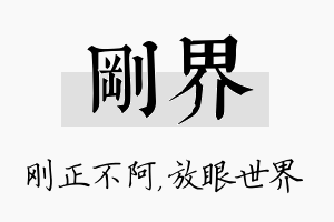 刚界名字的寓意及含义