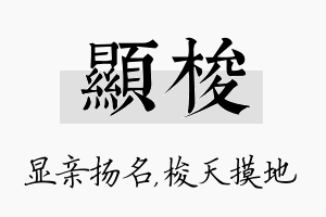 显梭名字的寓意及含义