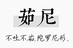 茹尼名字的寓意及含义