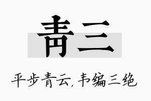 青三名字的寓意及含义