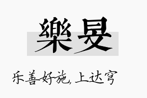 乐旻名字的寓意及含义