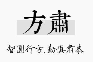 方肃名字的寓意及含义