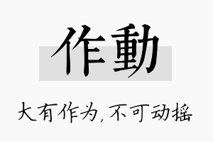 作动名字的寓意及含义