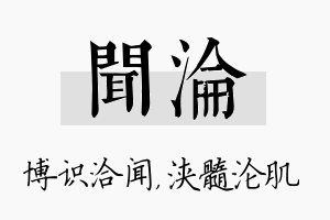 闻沦名字的寓意及含义