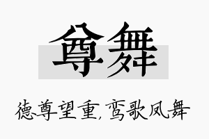 尊舞名字的寓意及含义