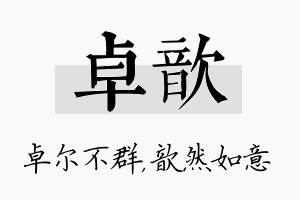 卓歆名字的寓意及含义