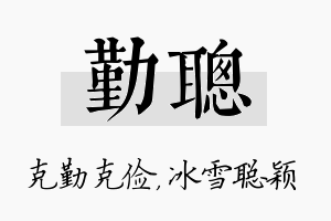 勤聪名字的寓意及含义