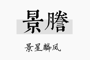 景誊名字的寓意及含义