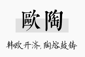 欧陶名字的寓意及含义